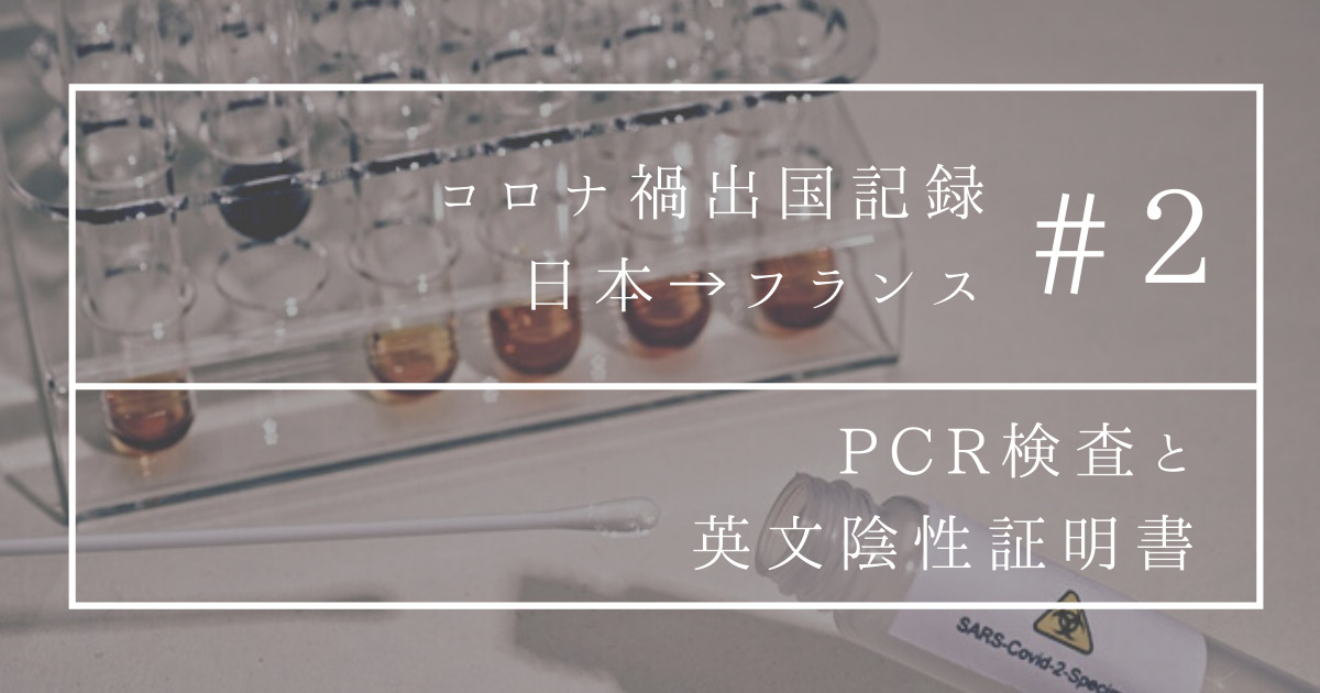 2021年4月 PCR検査＆陰性証明書【コロナ禍での出国】②